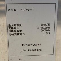 【送料無料】パーパス PSK-62W-1 生ごみ処理機 60㎏ 中古 【見学 千葉】【動産王】_画像8