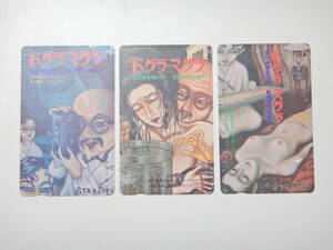 【未使用】ドグラ・マグラ 夢野久作 松本俊夫 テレカ 50度 テレホンカード 3枚セット