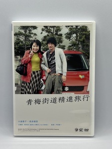 青梅街道精進旅行 [DVD] 高良健吾, 大島蓉子