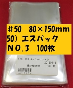 特価品価格！　♯50　エスパック（OPP袋）　80×150ｍｍ　100枚　50）エスパック　ＮＯ.3