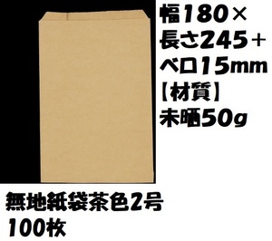 大阪ポリエチレン販売株式会社 無地規格紙袋　茶　2号100枚