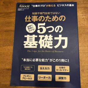 仕事のための5つの基礎力　図解で簡単にわかる！