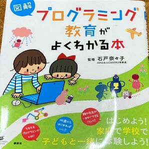 プログラミング教育がよくわかる本