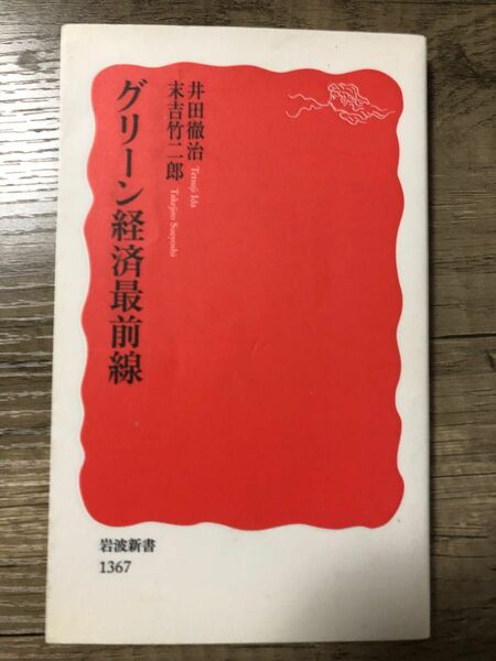 グリーン経済最前線 （岩波新書　新赤版　１３６７） 井田徹治／著　末吉竹二郎／著