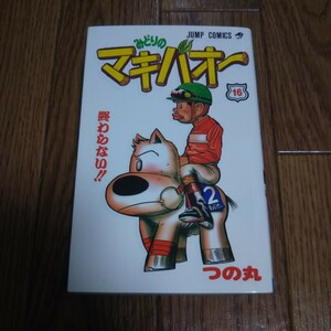 「みどりのマキバオー」第16巻・つの丸