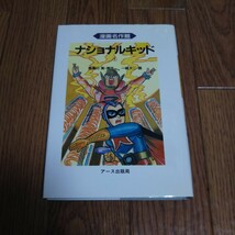 「漫画名作館 ナショナルキッド」第1巻・貴瀬川実 一峰大二 アース出版局_画像1