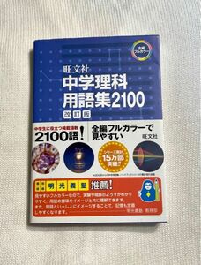 【新品未使用】中学理科用語集2100 改訂版 理科 化学 生物 中学 教科書 問題集