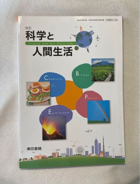 【新品未使用】科学と人間生活 改訂 理科 科学 化学 生物 物理 高校 教科書
