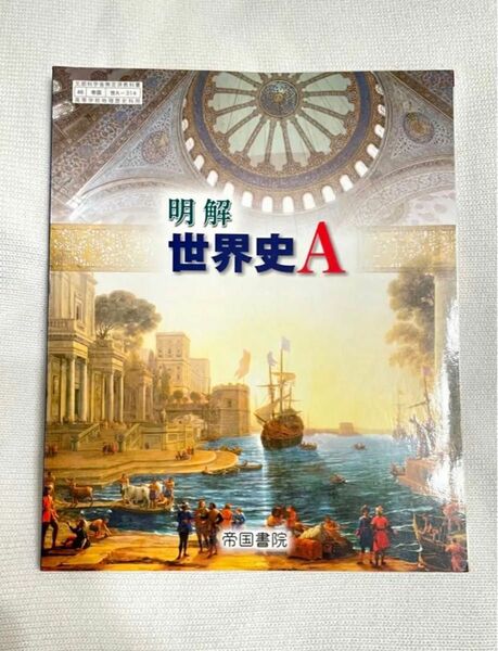 【新品未使用】明解新世界史A 高校 教科書 社会 歴史 日本史 帝国書院