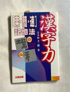 漢字力 : 「楽・簡・速」記憶法 本 教材 漢字 漢検 教材 参考書 太陽出版