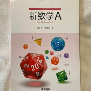 【新品未使用】数学A 改訂 数学 数A 高校 教材 教科書