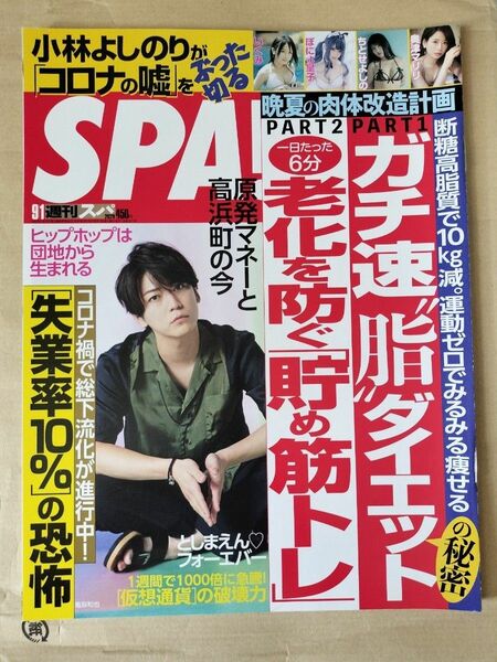 【まとめ割】週刊SPA!　スパ　2020年9/1　亀梨和也