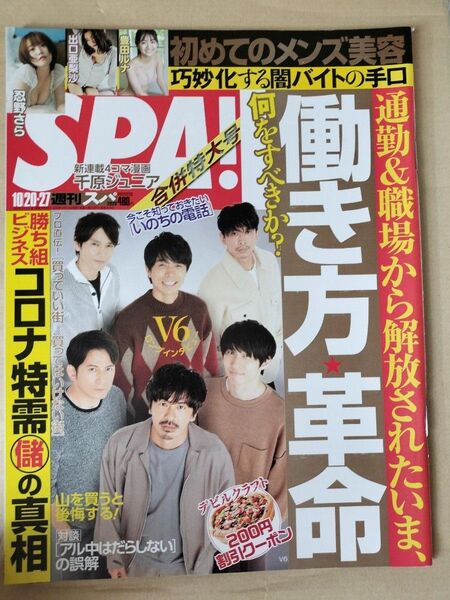 【まとめ割】週刊SPA! スパ 2020年10/20・27 V6