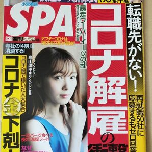 【まとめ割】週刊SPA!　スパ　2020年6/30　飯豊まりえ