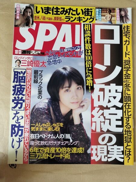 【まとめ割】週刊SPA!　スパ　2020年10/13　松本穂香　