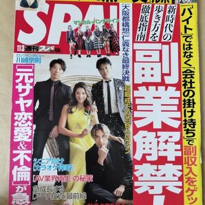 【まとめ割】週刊SPA! スパ 2020年11/3 バチェロレッテジャパン 川崎宗則 マジカルパンチライン