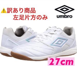 アンブロフットサルシューズメンズ 左足用のみ