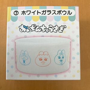 【新品・未開封】 おぱんちゅうさぎ ホワイトガラスボウル 当たりくじ 一番くじ オパンチュ 非売品