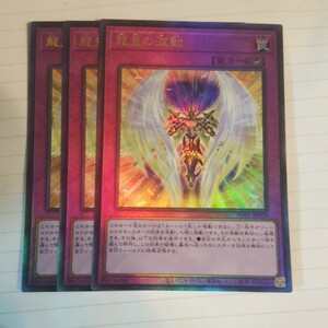 遊戯王 龍皇の波動 レリーフ アルティメット POTE-JP079 美品 ３枚