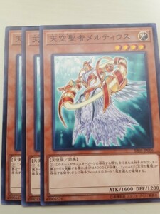 遊戯王 天空聖者メルティウス 三枚