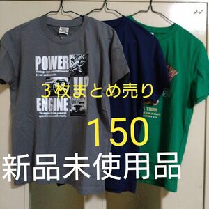 新品未使用品☆ボーイズ Ｔシャツ☆150サイズ 3枚まとめ売り チャコール他