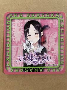 赤坂アカの世界展　かぐや様・推しの子・恋愛代行にみる脳内探求 来場者特典 かぐや様は告らせたい ペーパーコースター