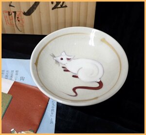 ★美品 藤原正美 九谷焼 干支 子 盃/共箱付き/陶磁器/金彩/酒器/ぐい呑/陶芸/焼き物/作家作品&1834700062