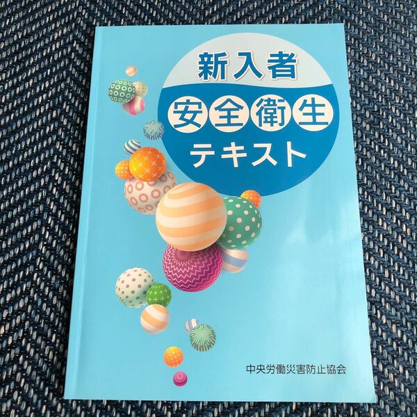 新入者安全衛生テキスト 中央労働災害防止協会／編
