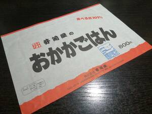 駅弁掛紙　おかかごはん 井筒屋 滋賀県米原駅