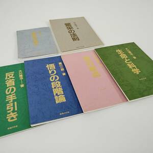 【幸福の科学 小冊子シリーズ 6冊まとめて 】幸福の原点 繁栄の法則 反省の手引き 生命と科学(新訂版) 等 大川隆法 非売品　　　#0465/11