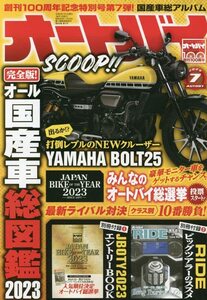 オートバイ　2023年7月号　別冊付録なし 【雑誌】 