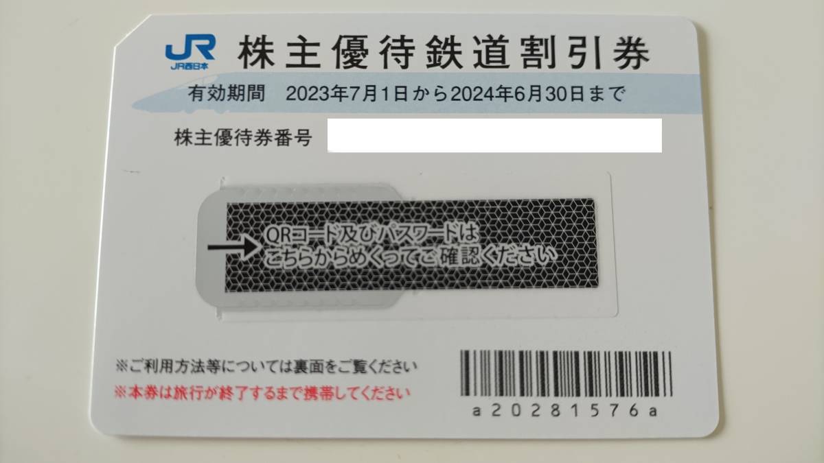 JR西日本株主優待鉄道割引券有効期限2024年6月30日まで④ | JChere雅虎