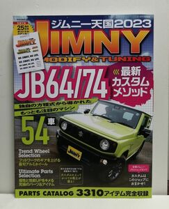 ジムニー天国 JIMNY 2023　MODIFY & TUNING 