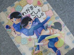 おそ松さん/わがままでしょでしょ/カラ一、十四一/クレヨン王国