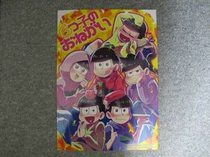 おそ松さん■6つ子のおねがい/オールキャラ■よいこのひみつ