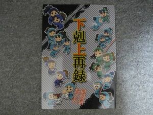 忍たま■92p再録■下剋上再録・何個目だこれ/オールキャラ■粉塵爆発