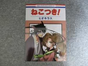 忍たま■ねこつき！/雑伊■キミグルイ/ヒオキラス