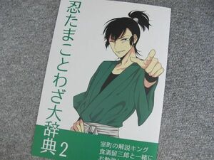 忍たま■忍たまことわざ大辞典2■szk/なきごと