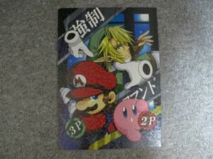 スマブラ■強制コマンド/リンク、ゼルダ、マリオ、カービィ、オールキャラ