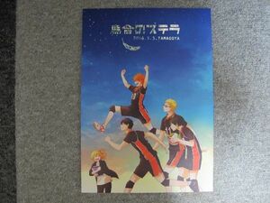 ハイキュー!!■84p■烏合のステラ/影山、日向、月島■たまご屋/越アンコ