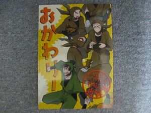 忍たま/116p再録■おかわり!/雑渡、タソガレドキ/再殺部隊/鈴目