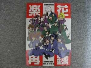 忍たま■212p再録■楽花再録/四年・五年・六年■楽花/枝