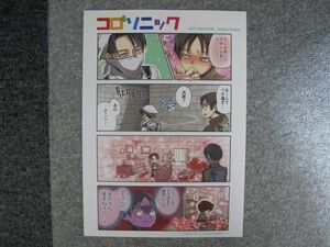 進撃の巨人■60p再録■コロ4ソニック/リヴァエレ■そにっく