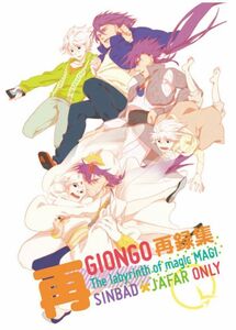 マギ■216ｐ■再GIONGO再録集/シンジャ■GIONGO/ろんこ