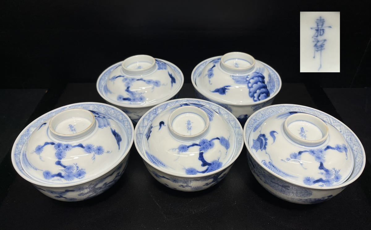 嘉祥/染付/人物図/平戸焼?/茶碗/煎茶碗/5客/染付/陶磁器/時代物/骨董品