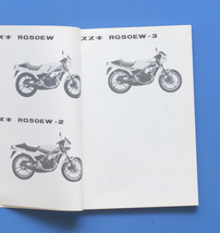 スズキ　RG50EW　（NA11A）RG50Γ　SUZUKI　RG50Γ　昭和60年3月　仕様説明書・パーツカタログ　2サイクル単気筒バイク【S-MAN02-11】_画像5