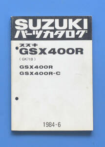 スズキ　GSX400R　GK71B　パーツカタログ　SUZUKI　GSX400R　昭和59年6月　パーツカタログ【S-MAN02-08】