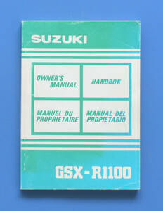 スズキ　GSXーR1100　英語表記　SUZUKI　1991年6月　オーナーズマニュアル【S-MAN02-03】