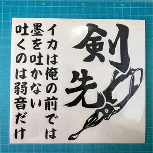 剣先イカ エギング 切り文字ステッカー 黒 アオリ ダイワ シマノ コウイカ 餌木 ルアー タックルボックス などへ