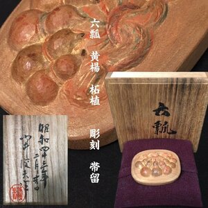 FG0630-19-3 銘有 瓢箪 六瓢 黄楊 柘植 彫刻 帯留 和装小物 W4.5xD3.5cm 60サイズ